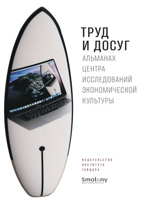 cover image of Труд и досуг